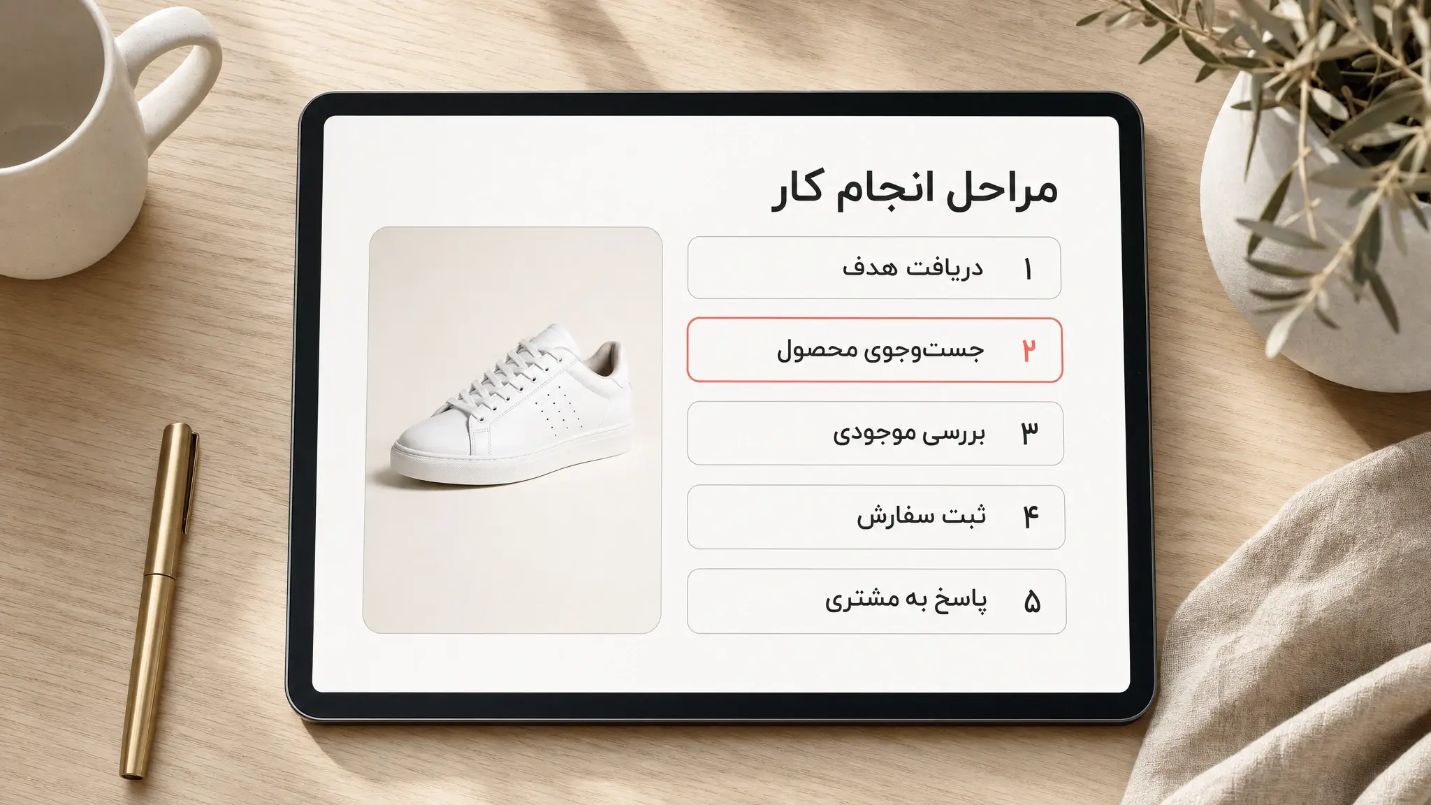 تبلتی روی میز چوبی که پنج مرحله کار یک ایجنت را پشت سر هم نشان می‌دهد: دریافت هدف، جست‌وجوی محصول، بررسی موجودی، ثبت سفارش و پاسخ به مشتری. مرحله جست‌وجوی محصول قاب قرمز دارد و کنار فهرست، عکس یک کفش کتانی سفید است.