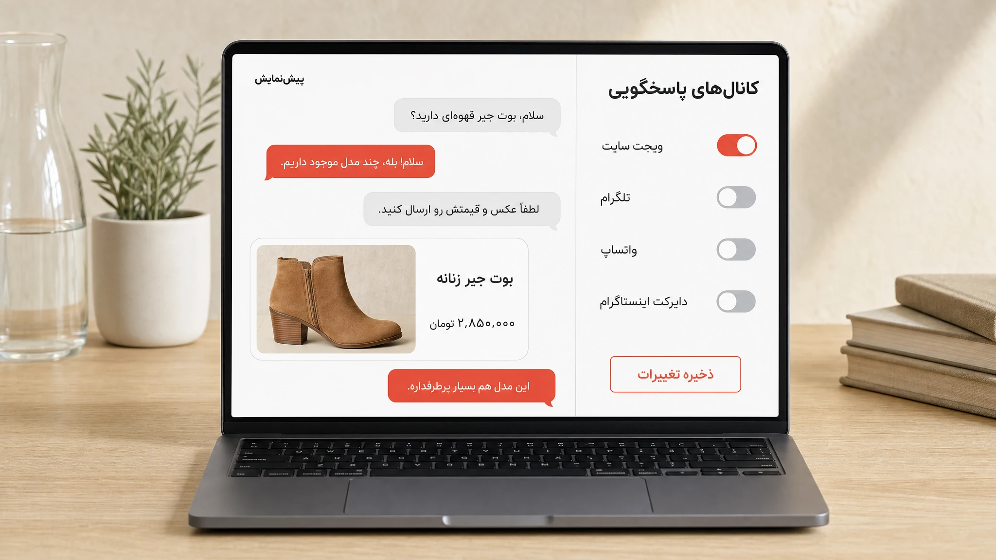 صفحه تنظیمات یک چت بات روی لپتاپ؛ سمت راست کلیدهای روشن و خاموش برای ویجت سایت، تلگرام، واتساپ و دایرکت اینستاگرام که فقط ویجت سایت روشن و قرمز است، و سمت چپ پیشنمایش گفتوگویی درباره یک بوت جیر زنانه با عکس و قیمت محصول.