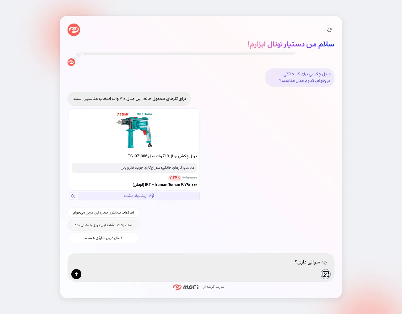 گفتگوی واقعی با دستیار توتال ابزار؛ سوال درباره دریل چکشی و کارت محصول داخل چت